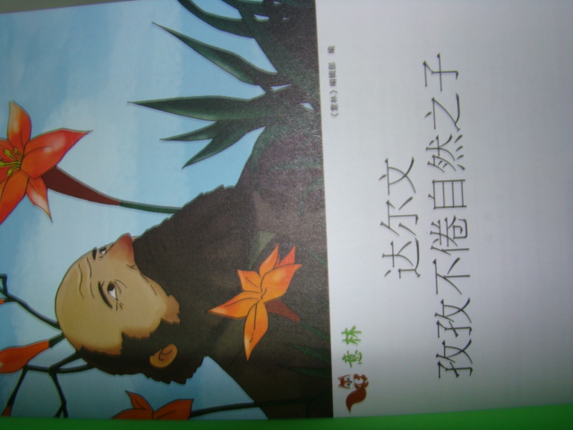 意林·少年名人館7：達(dá)爾文孜孜不倦自然之子 曬單實拍圖