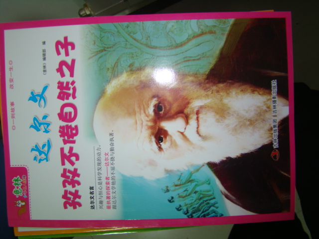 意林·少年名人館7：達(dá)爾文孜孜不倦自然之子 曬單實拍圖
