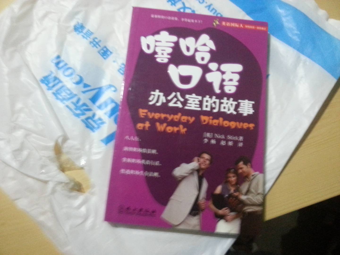 英語(yǔ)國際人：嘻哈口語(yǔ)辦公室的故事（附光盤(pán)1張） 曬單實(shí)拍圖