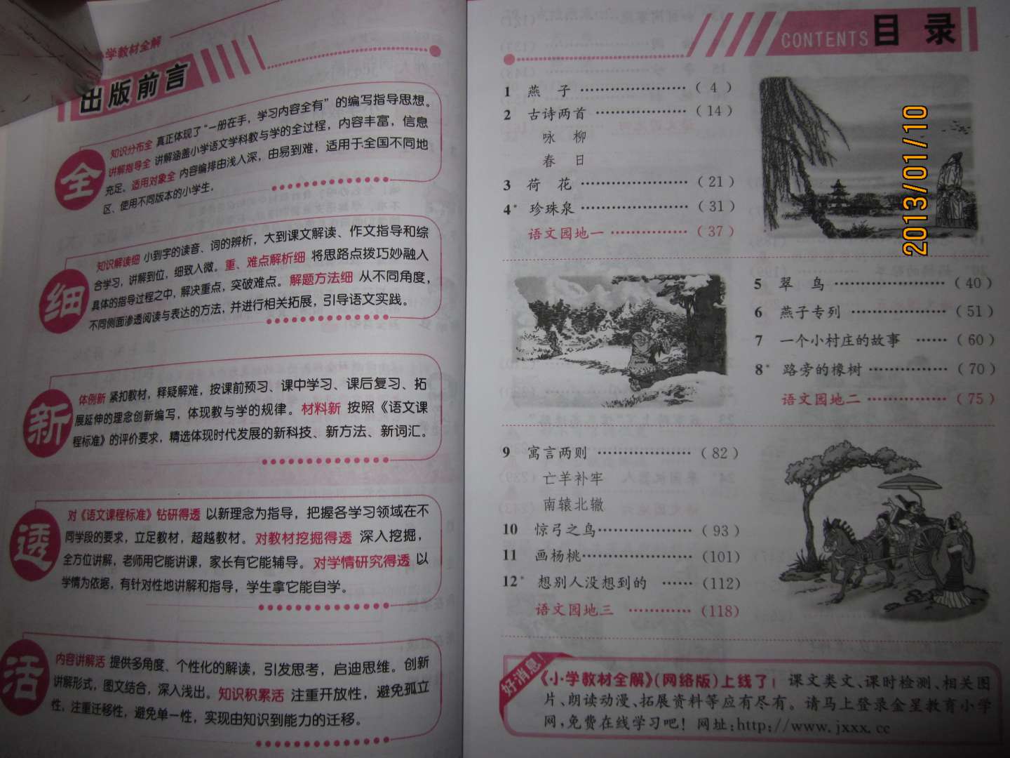 金星教育全解叢書(shū)·小學(xué)教材全解：3年級語(yǔ)文（下）（人教實(shí)驗版） 曬單實(shí)拍圖