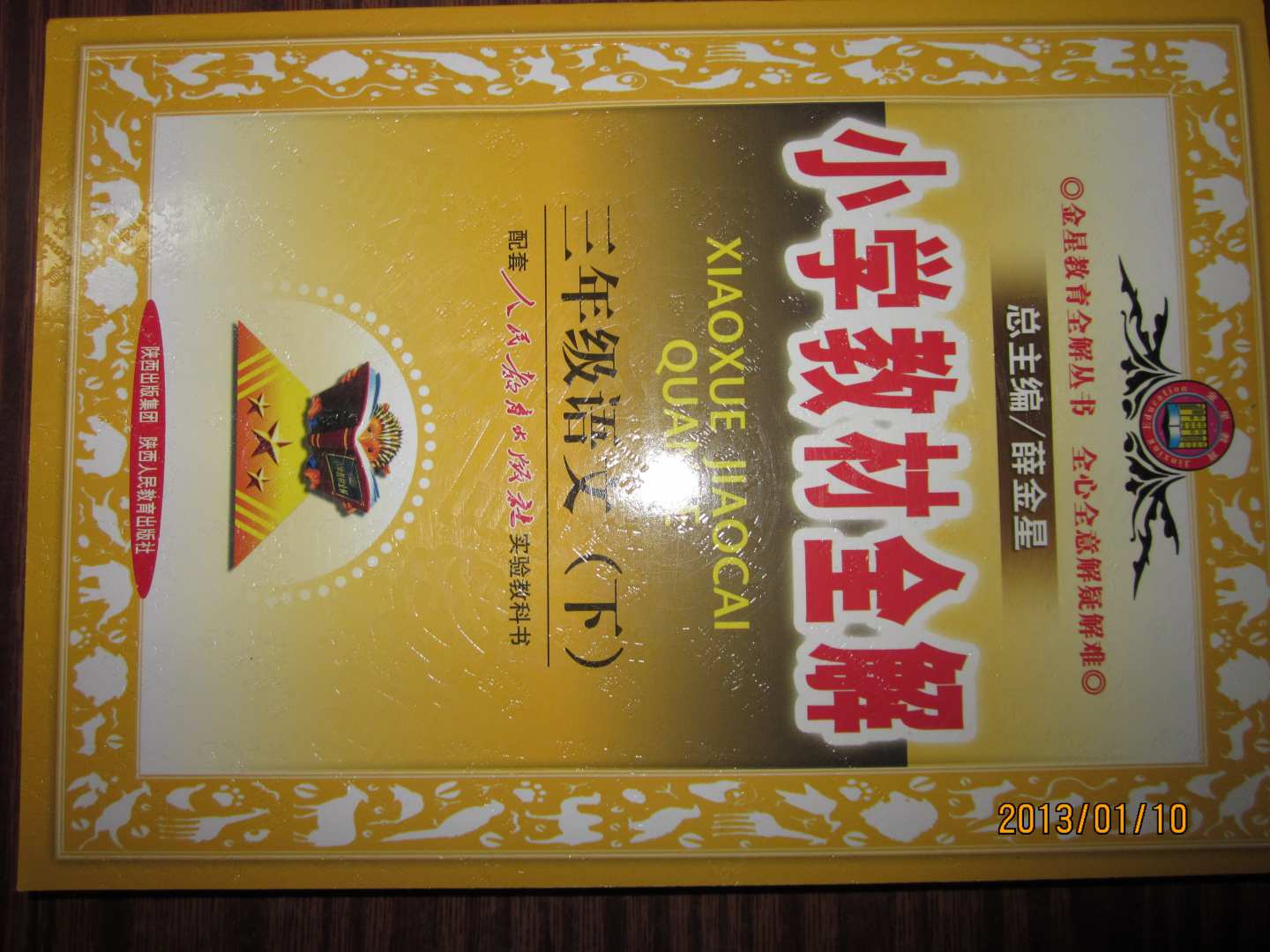 金星教育全解叢書(shū)·小學(xué)教材全解：3年級語(yǔ)文（下）（人教實(shí)驗版） 曬單實(shí)拍圖