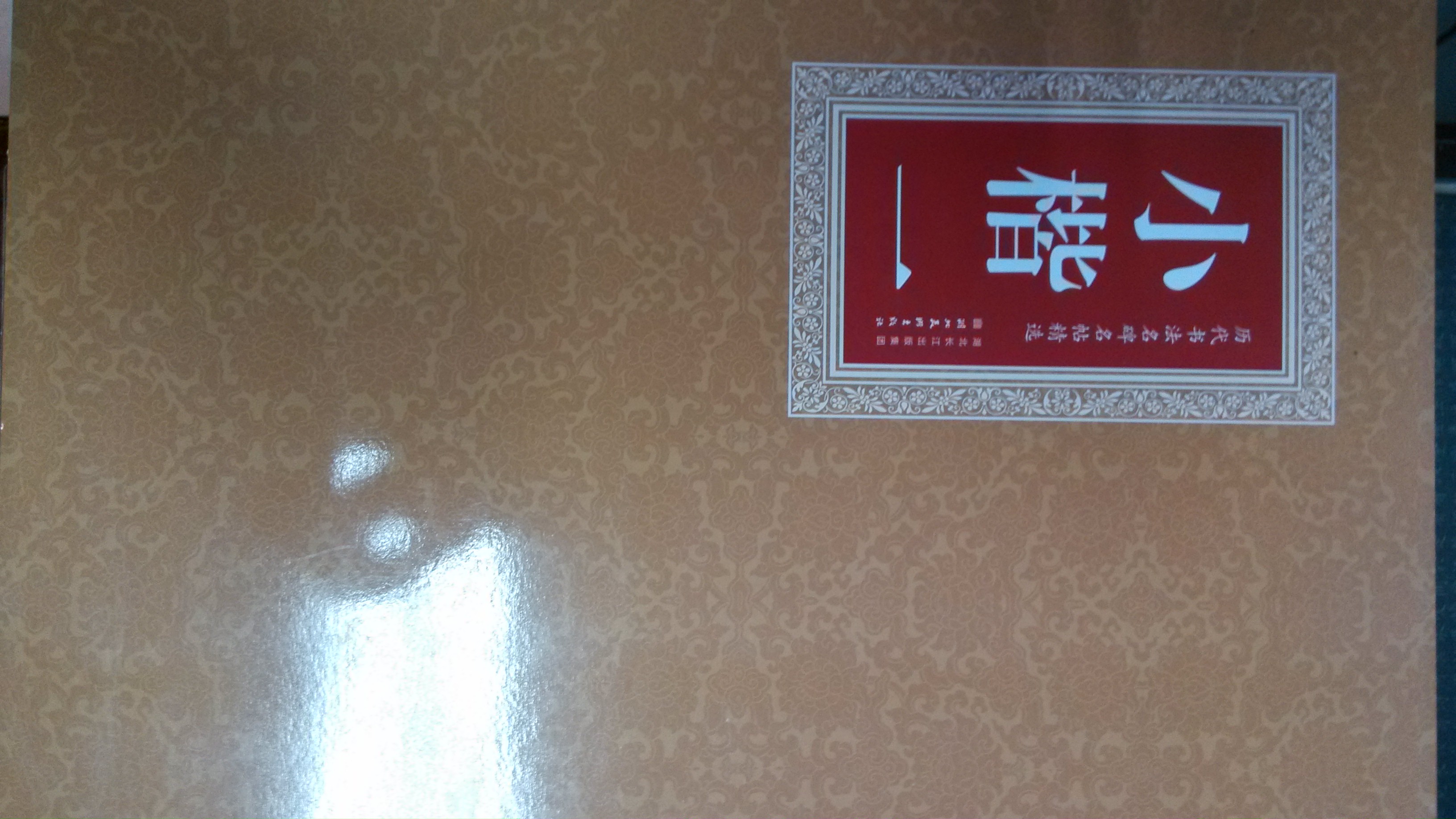 歷代書法名碑名帖精選：小楷（1） 曬單實(shí)拍圖