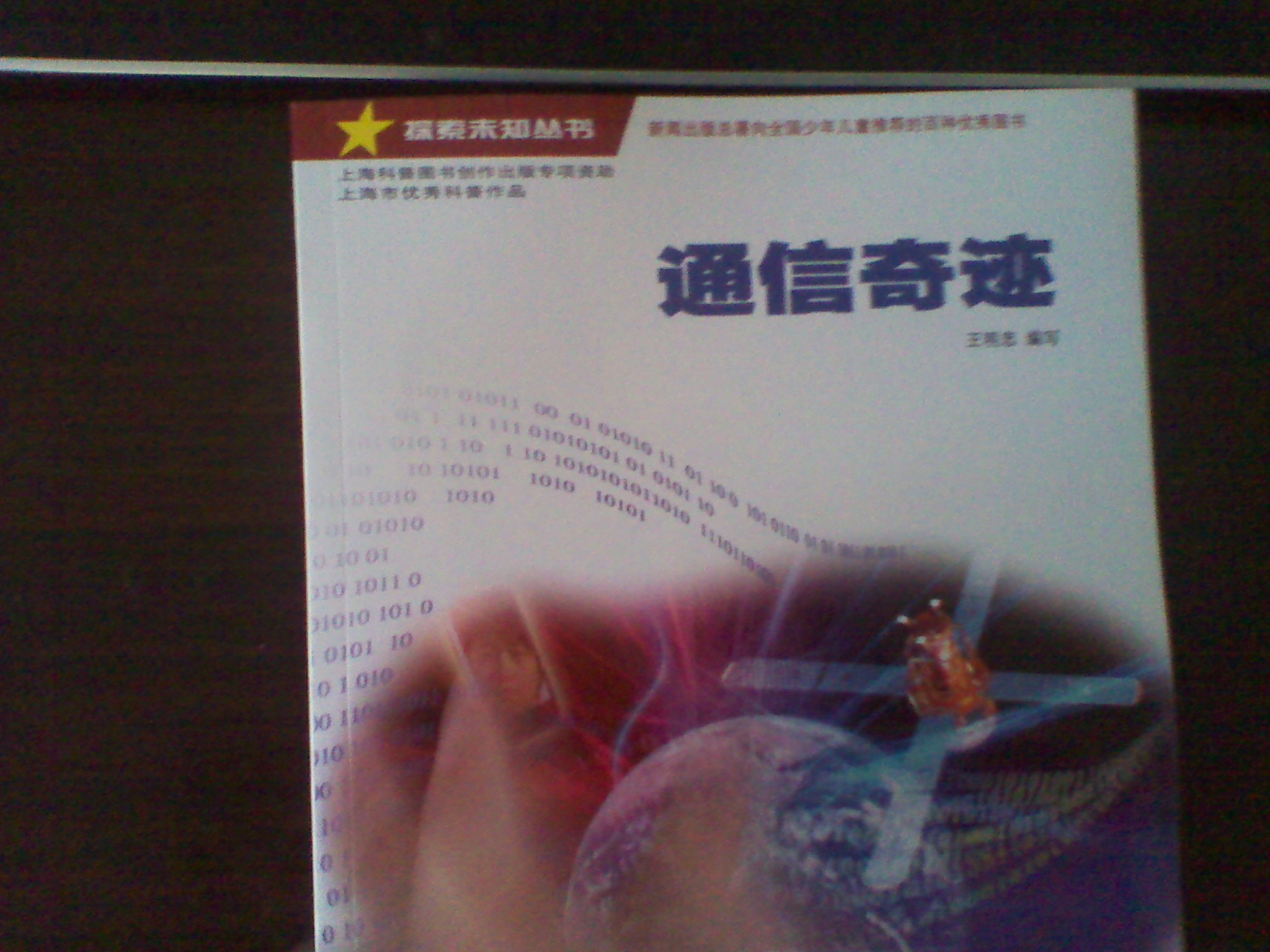 探索未知叢書(shū)：通信奇跡 曬單實(shí)拍圖