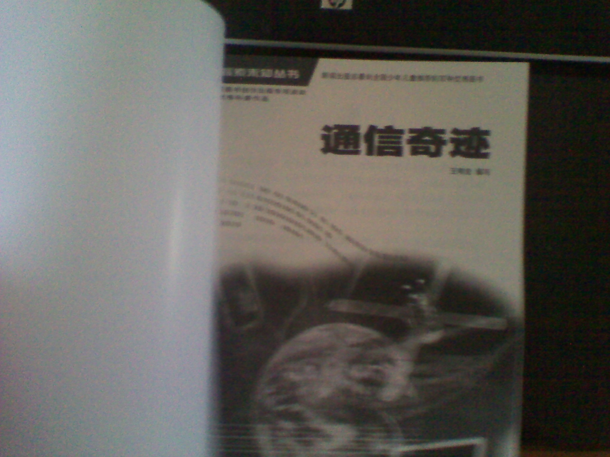 探索未知叢書(shū)：通信奇跡 曬單實(shí)拍圖