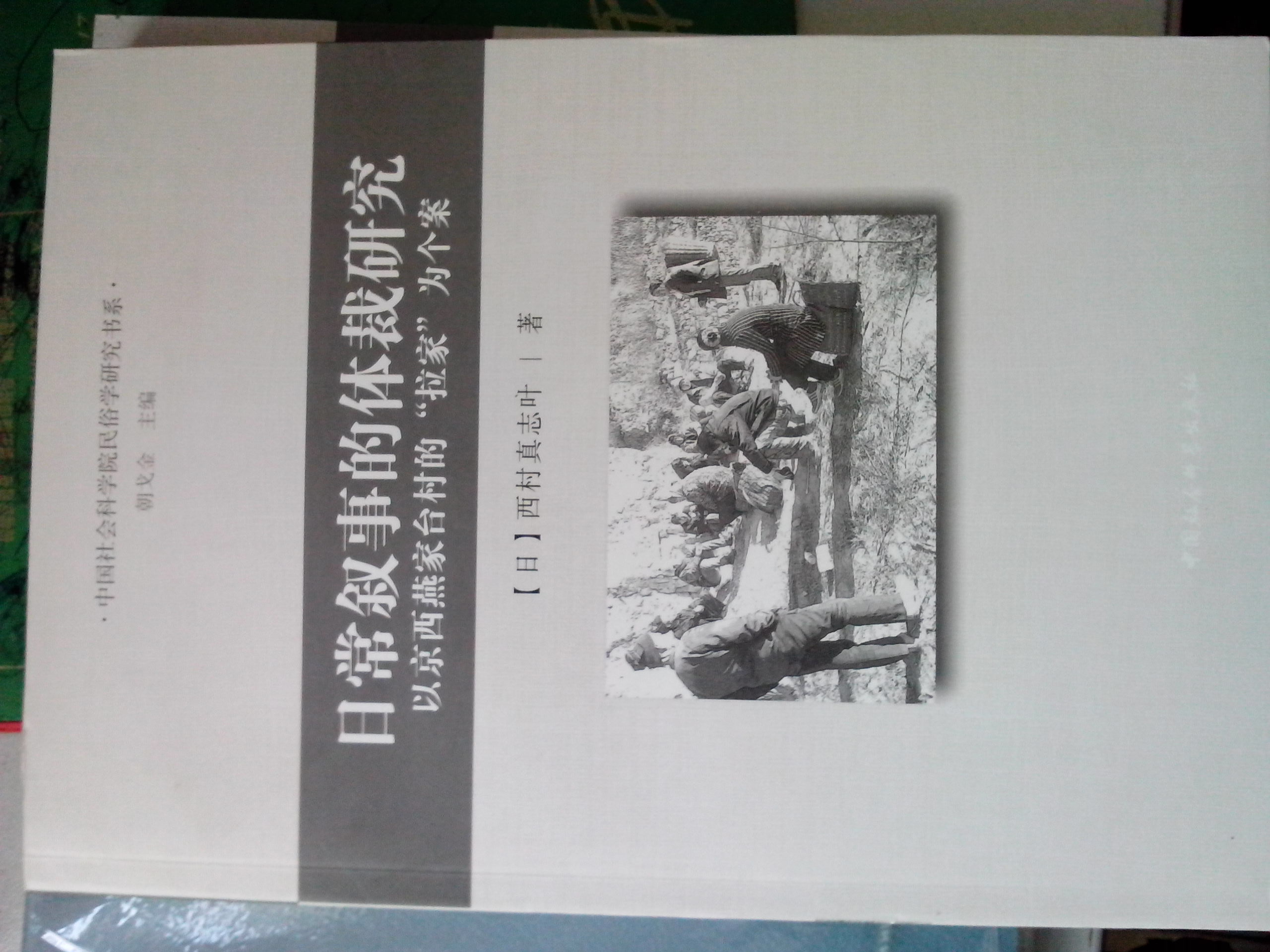 日常敘事的體裁研究：以京西燕家臺村的拉家為個(gè)案 曬單實(shí)拍圖