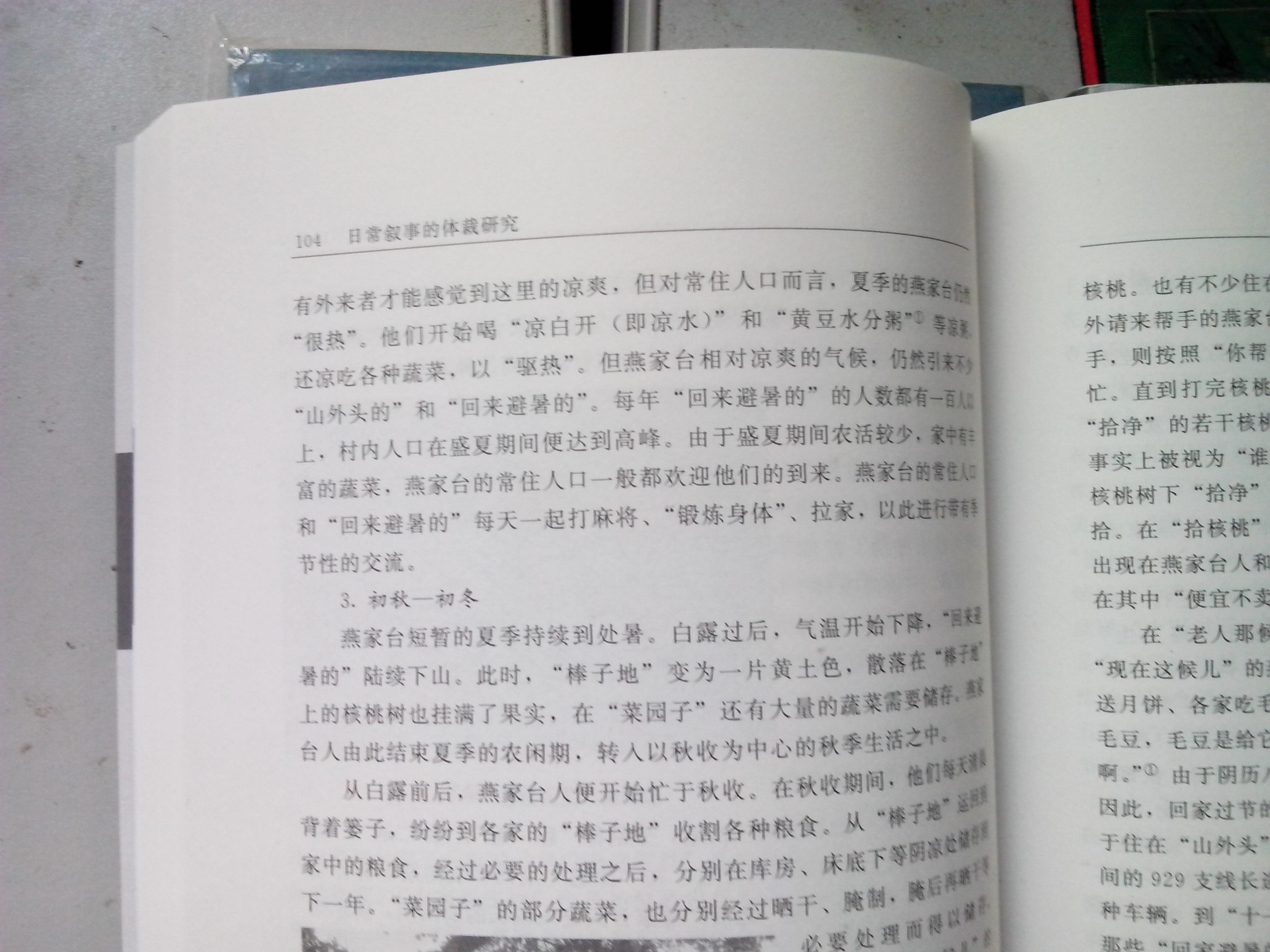 日常敘事的體裁研究：以京西燕家臺村的拉家為個(gè)案 曬單實(shí)拍圖