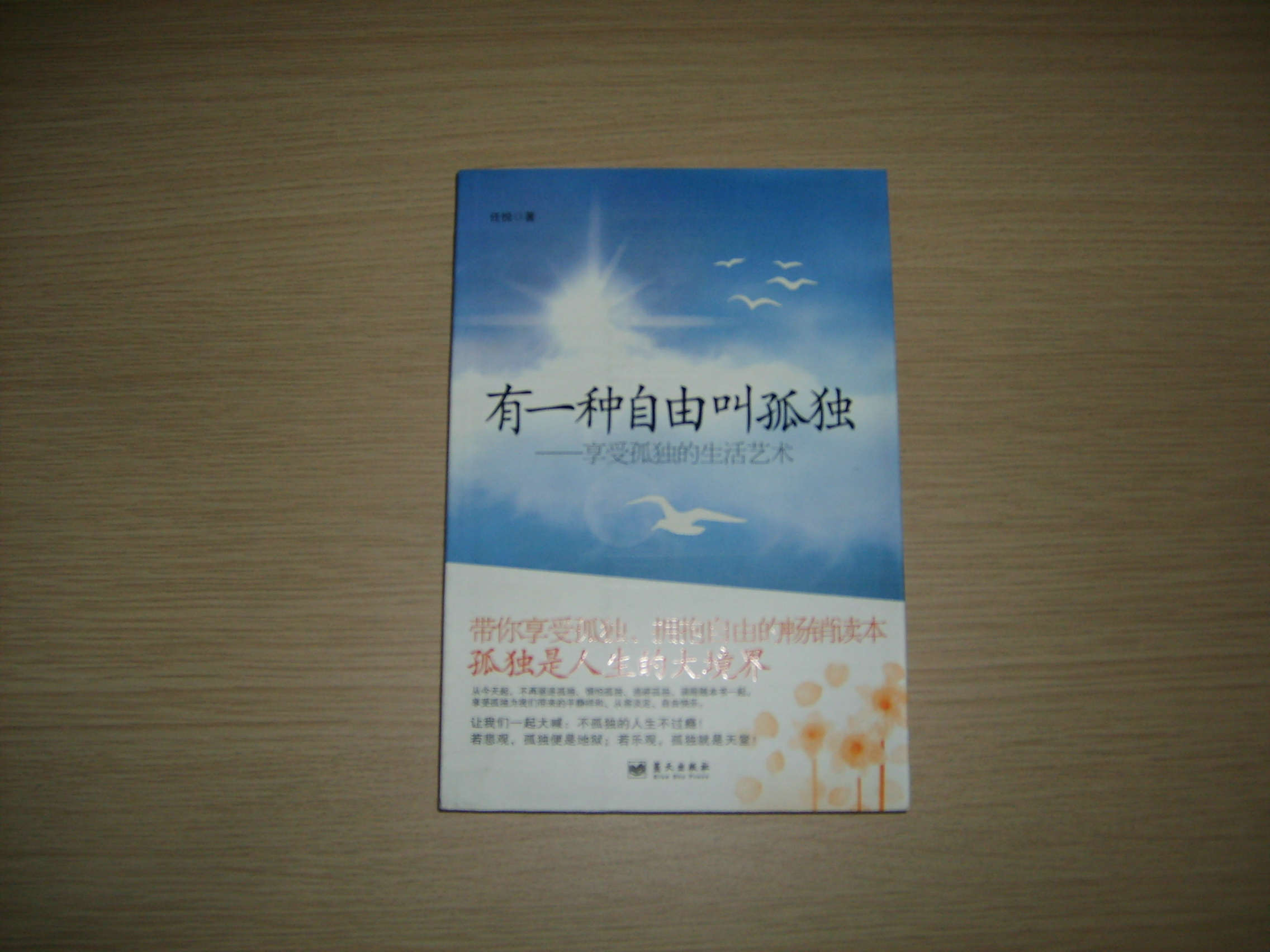 有一種自由叫孤獨：享受孤獨的生活藝術(shù) 曬單實(shí)拍圖