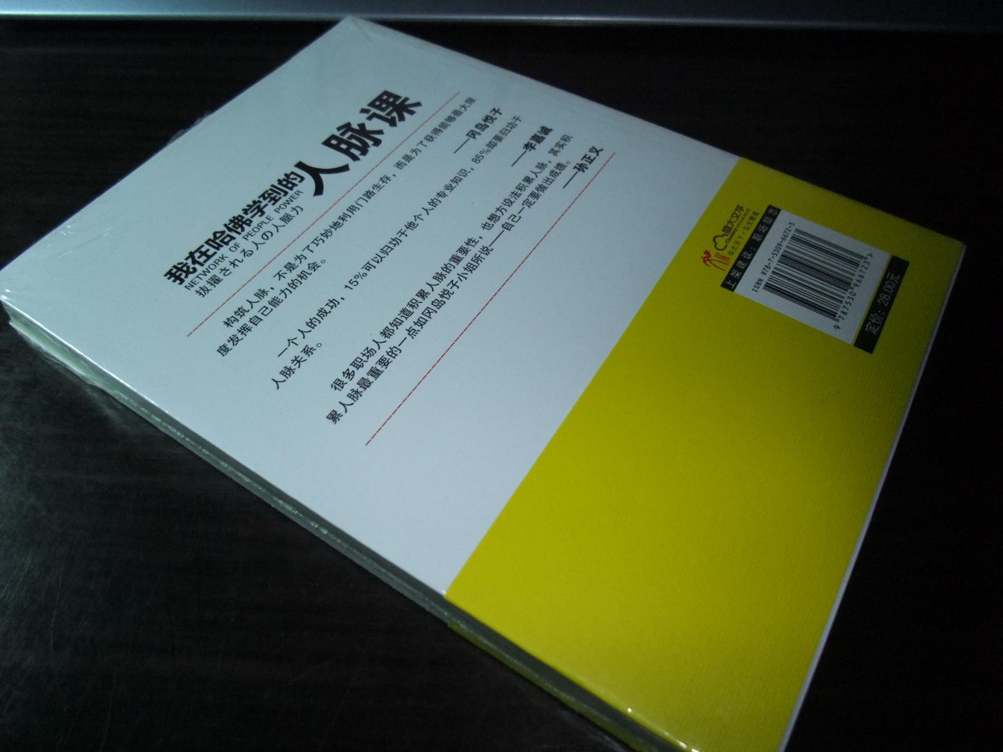 我在哈佛學(xué)到的人脈課 曬單實(shí)拍圖