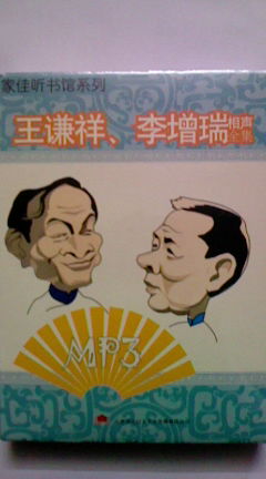王謙祥、李增瑞相聲全集（MP3） 曬單實(shí)拍圖