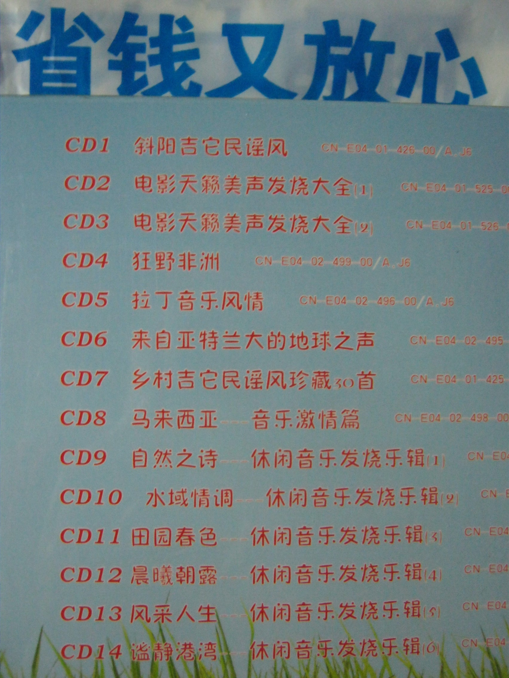 休閑養生音樂(lè )典匯套裝（14CD）（京東專(zhuān)賣(mài)） 曬單實(shí)拍圖