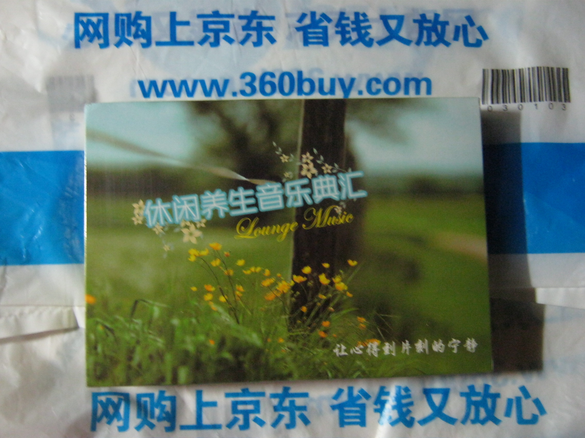 休閑養生音樂(lè )典匯套裝（14CD）（京東專(zhuān)賣(mài)） 曬單實(shí)拍圖