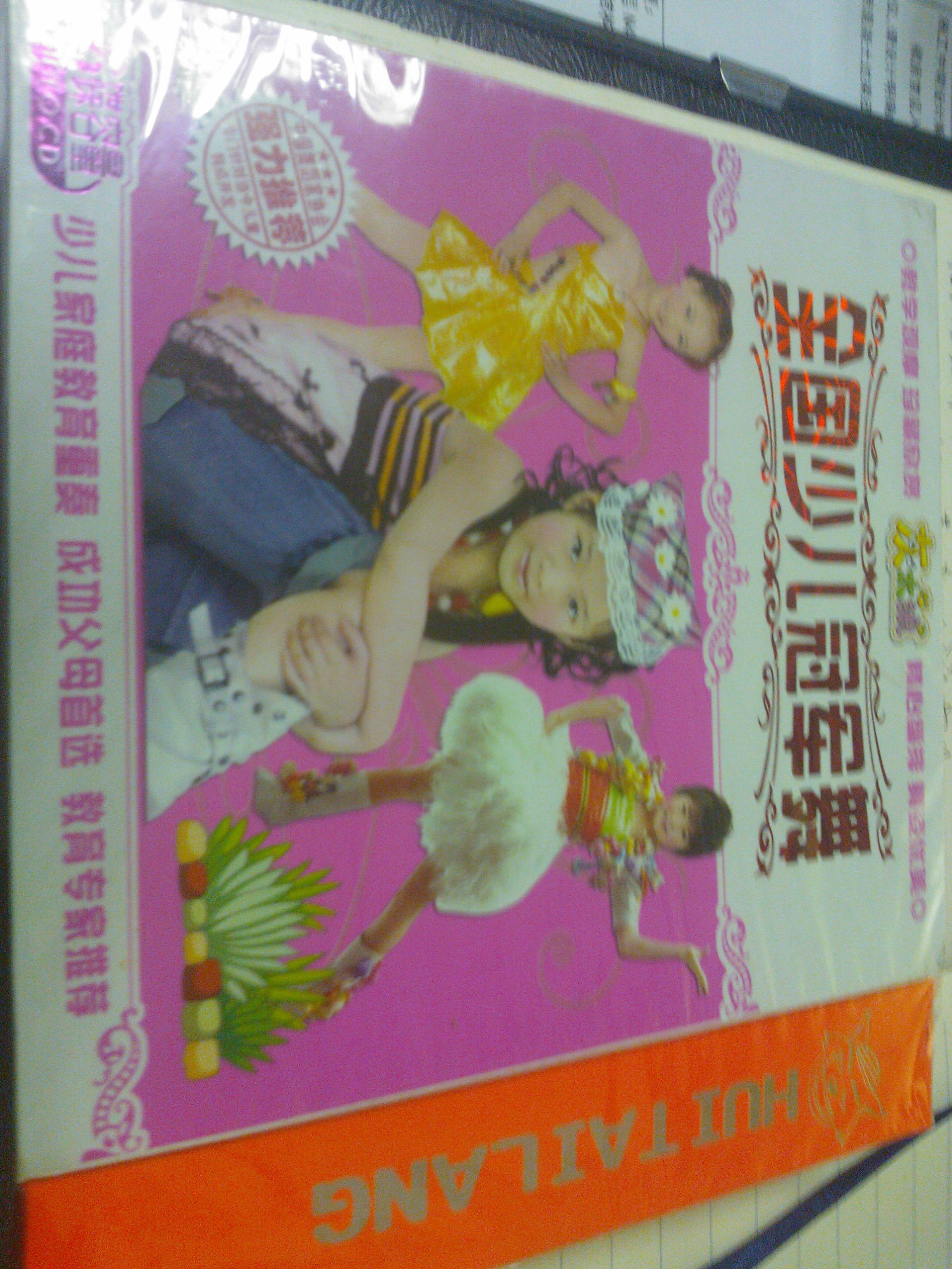 全國少兒冠軍舞（3VCD） 曬單實(shí)拍圖