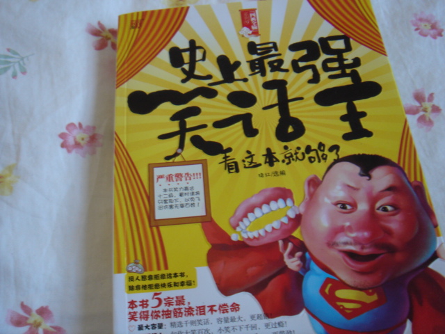 史上最強笑話(huà)王:看這本就夠了 曬單實(shí)拍圖