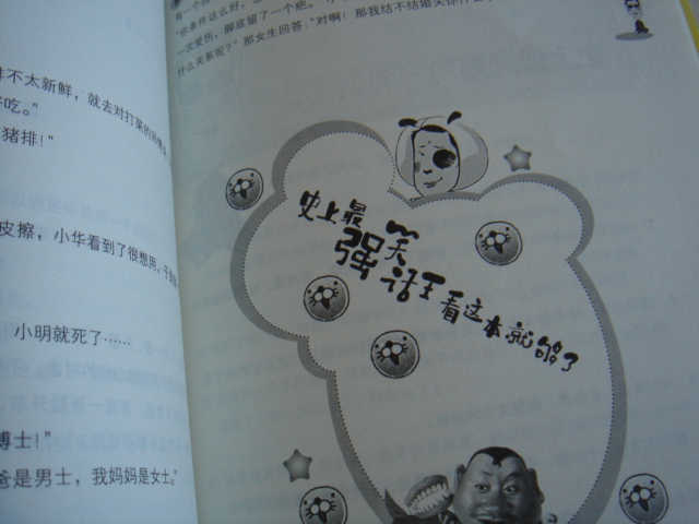 史上最強笑話(huà)王:看這本就夠了 曬單實(shí)拍圖