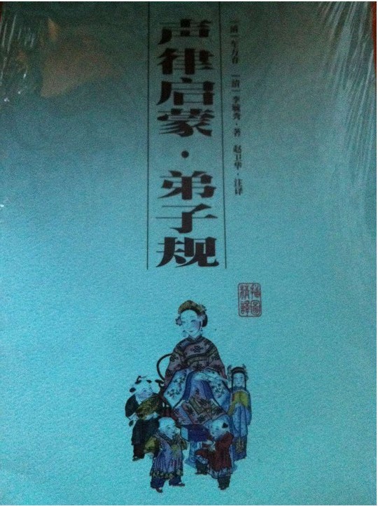 聲律啟蒙：弟子規 曬單實(shí)拍圖