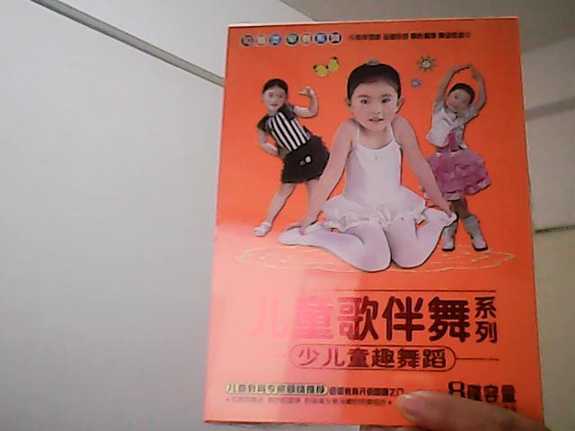 兒童歌伴舞系列：少兒童趣舞蹈（4VCD） 曬單實(shí)拍圖