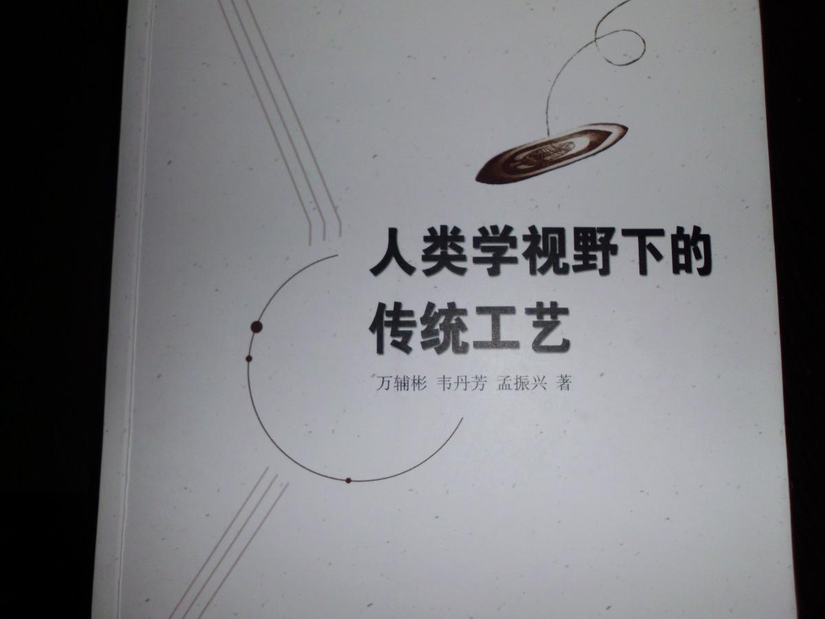 人類(lèi)學(xué)視野下的傳統工藝 曬單實(shí)拍圖