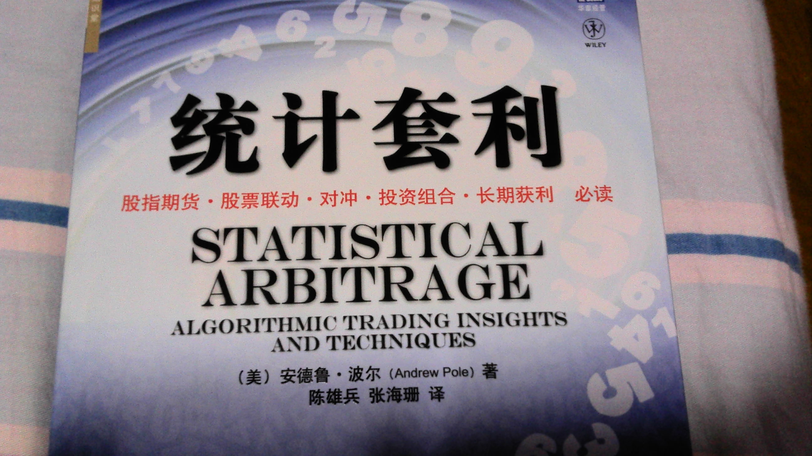 金融知識堂：統計套利 曬單實(shí)拍圖