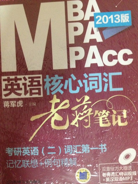 MBA/MPA/MPAcc聯(lián)考英語核心詞匯：老蔣筆記（2013版）（附DVD光盤1張） 曬單實拍圖