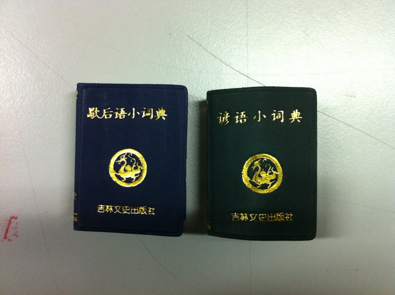 小小口袋叢書：諺語(yǔ)小詞典 曬單實(shí)拍圖