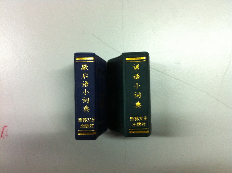 小小口袋叢書：諺語(yǔ)小詞典 曬單實(shí)拍圖