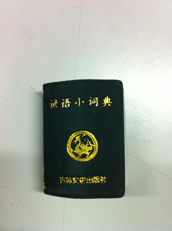 小小口袋叢書：諺語(yǔ)小詞典 曬單實(shí)拍圖