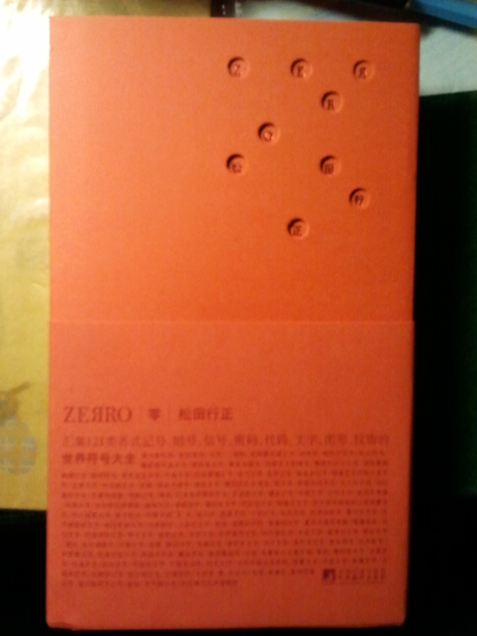 零ZERRO：世界符號大全（橙色版） 曬單實(shí)拍圖