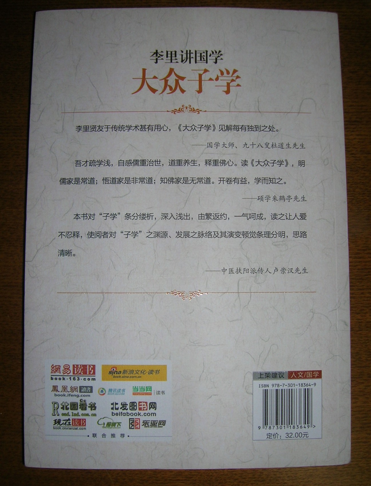 李里講國(guó)學(xué)：大眾子學(xué) 曬單實(shí)拍圖