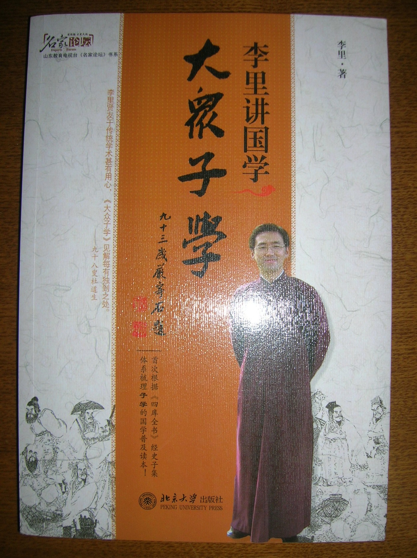 李里講國(guó)學(xué)：大眾子學(xué) 曬單實(shí)拍圖