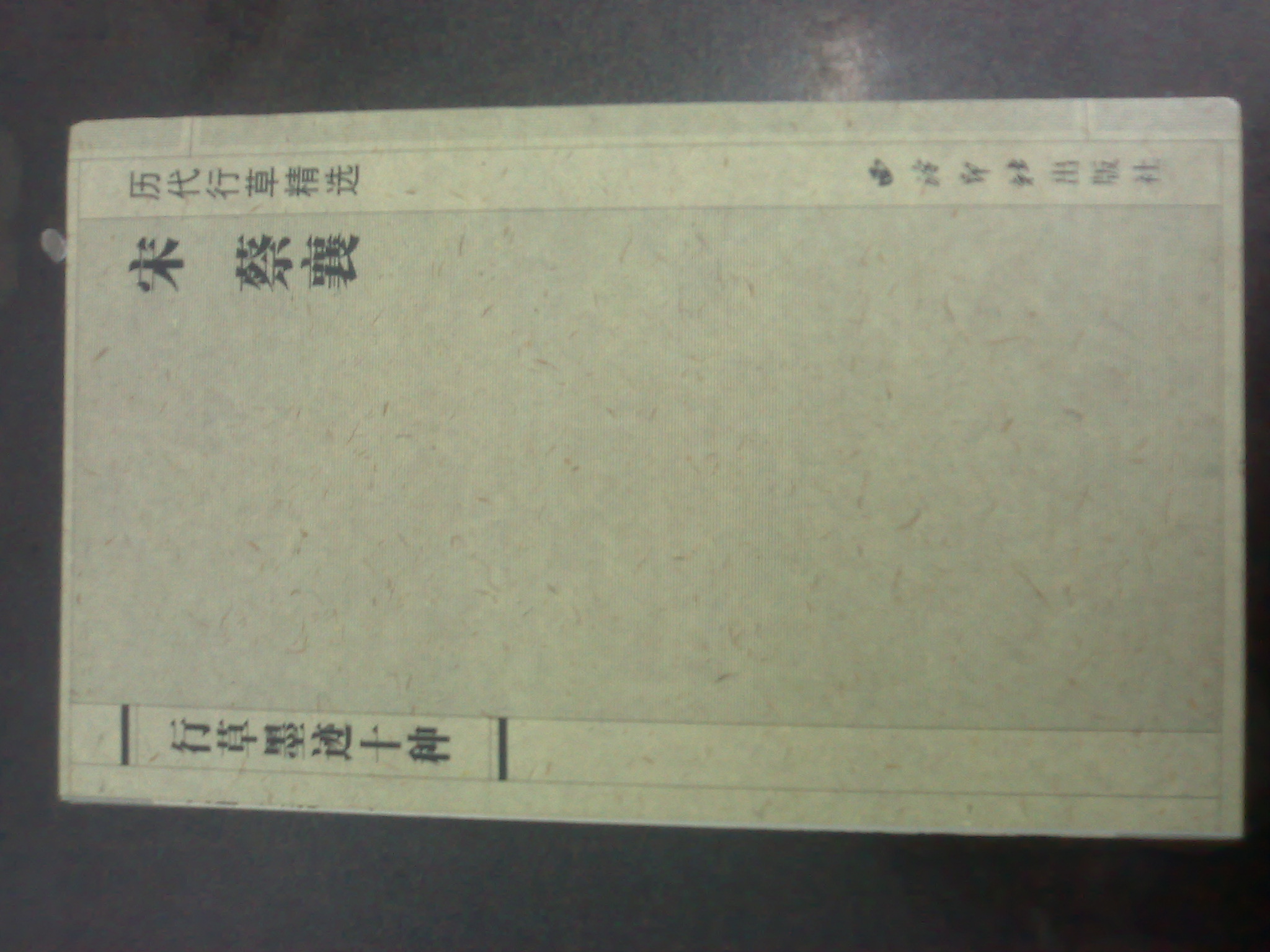 歷代行草精選：宋 蔡襄（行草墨跡十種） 曬單實(shí)拍圖