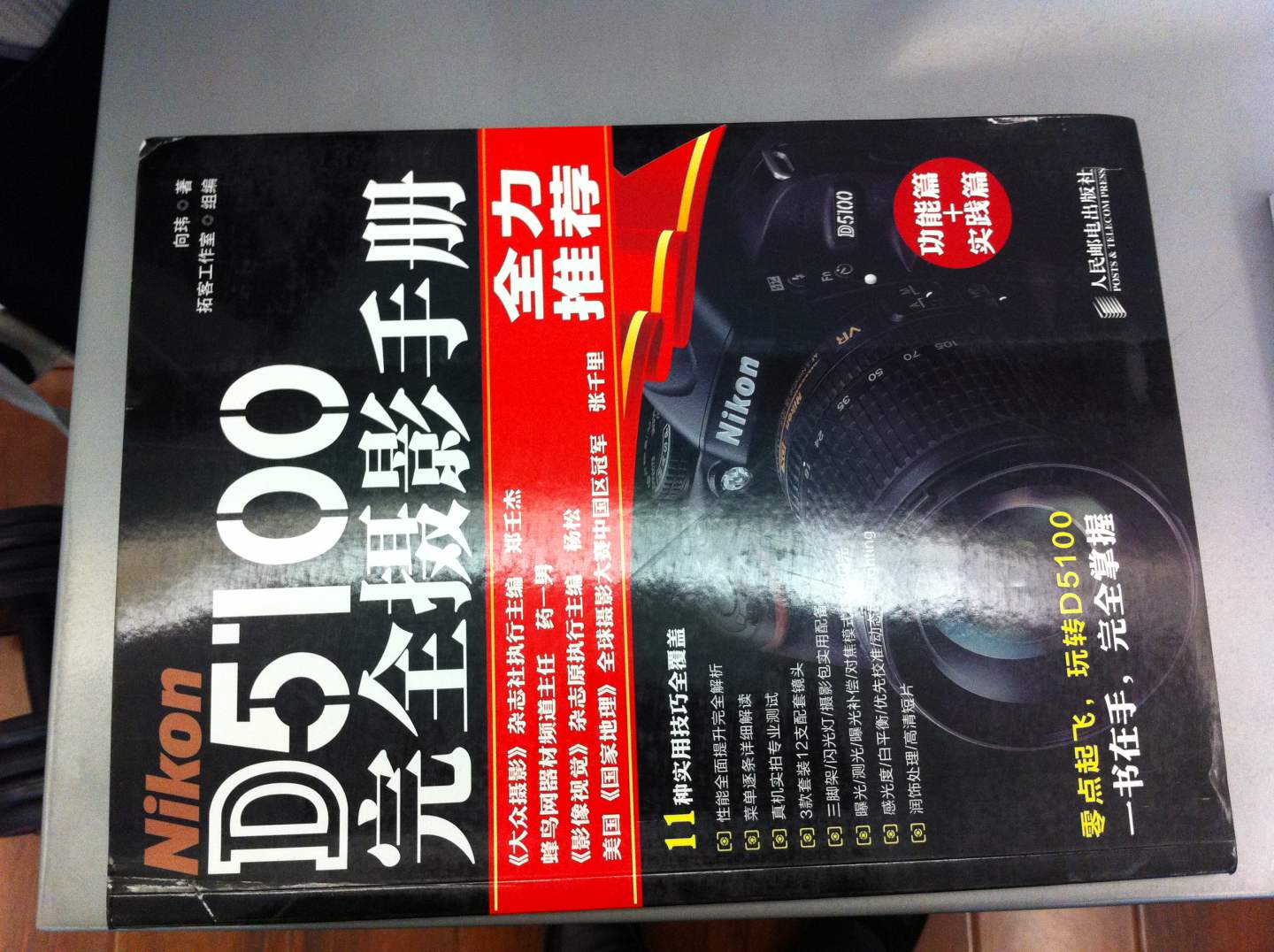 Nikon D5100完全攝影手冊（攝影客出品） 曬單實拍圖