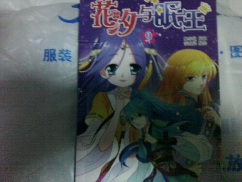 花汐與眠王9 曬單實拍圖