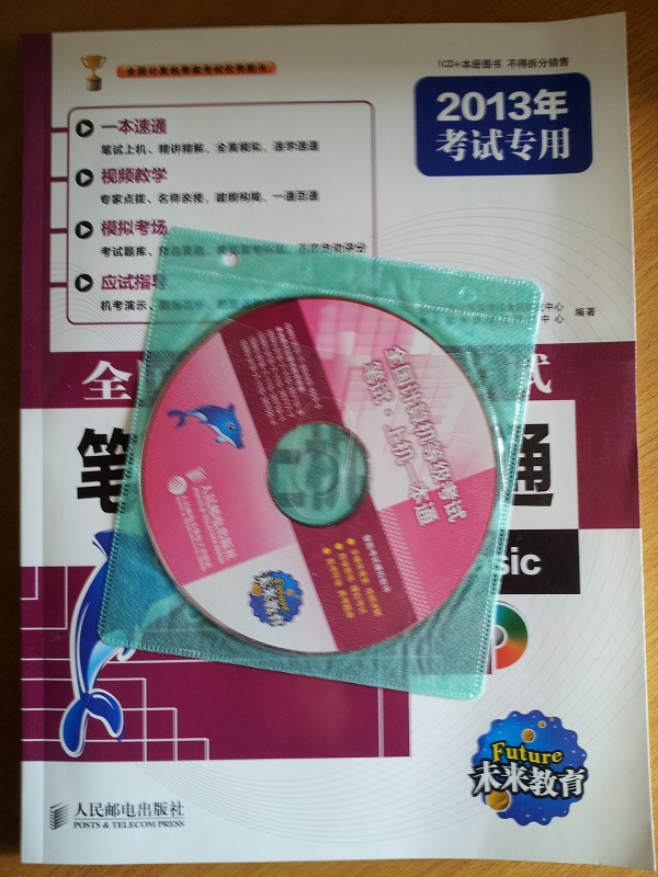未來教育·全國計算機等級考試筆試：上機一本通二級VB（2013年考試專用） 曬單實拍圖