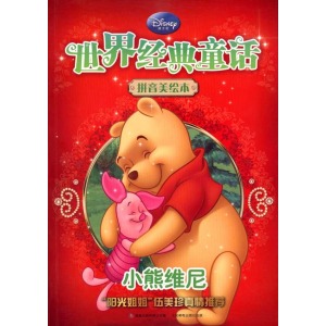 世界經(jīng)典童話(huà)·拼音美繪本：小熊維尼 曬單實(shí)拍圖