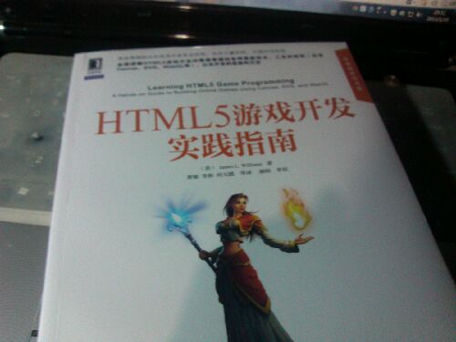 HTML5游戲開(kāi)發(fā)實(shí)踐指南 曬單實(shí)拍圖