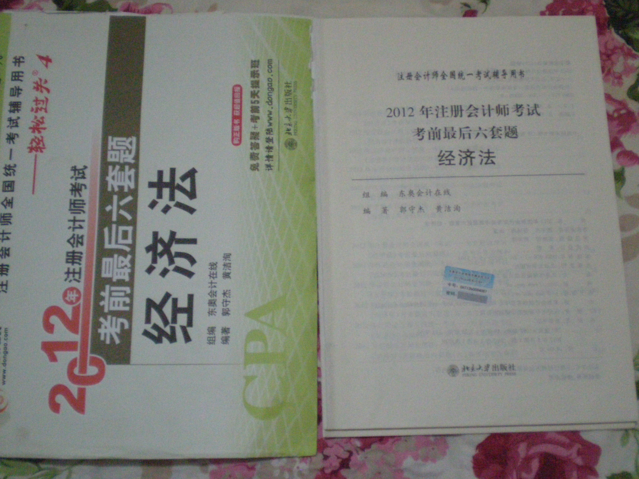 2012年注冊會計(jì)師考試·考前最后6套題：經(jīng)濟(jì)法 曬單實(shí)拍圖