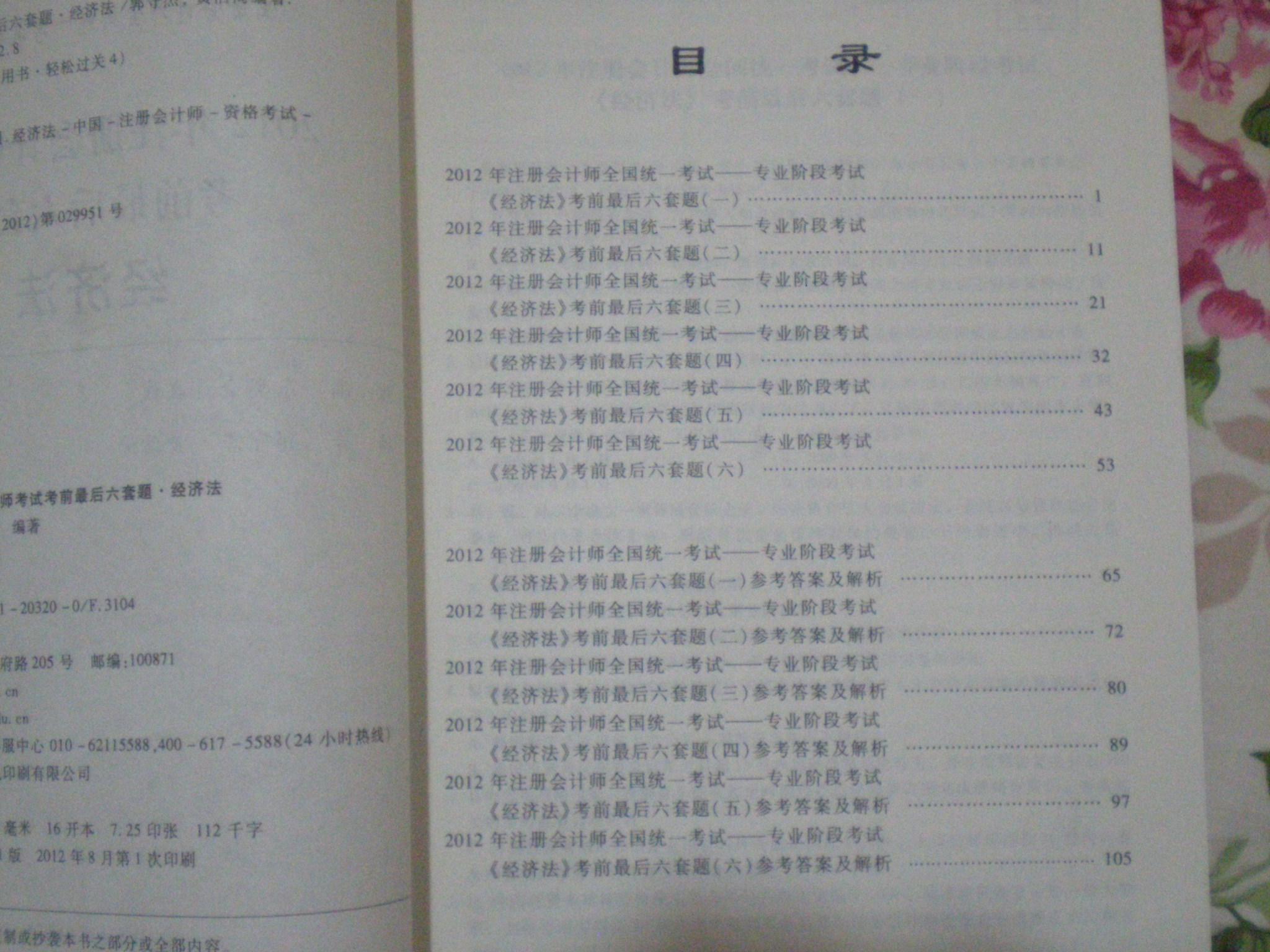 2012年注冊會計(jì)師考試·考前最后6套題：經(jīng)濟(jì)法 曬單實(shí)拍圖