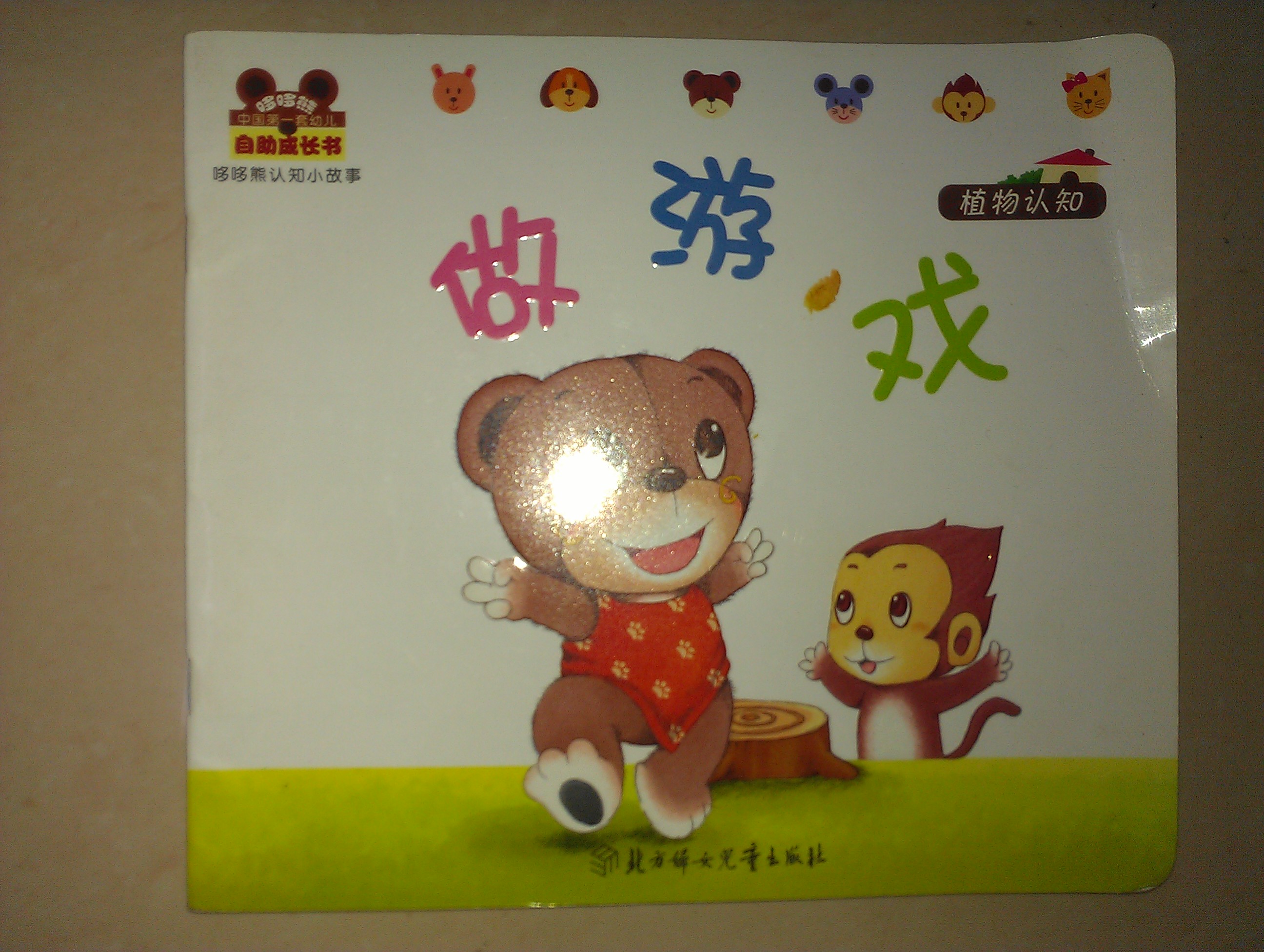 小白兔童書館·中國第一套幼兒自助成長書：哆哆熊認(rèn)知小故事/動物的尾巴（適合0-3歲） 曬單實拍圖
