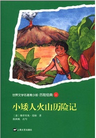 世界文學(xué)名著青少版·歷險(xiǎn)經(jīng)典（6）：小矮人火山歷險(xiǎn)記 曬單實(shí)拍圖