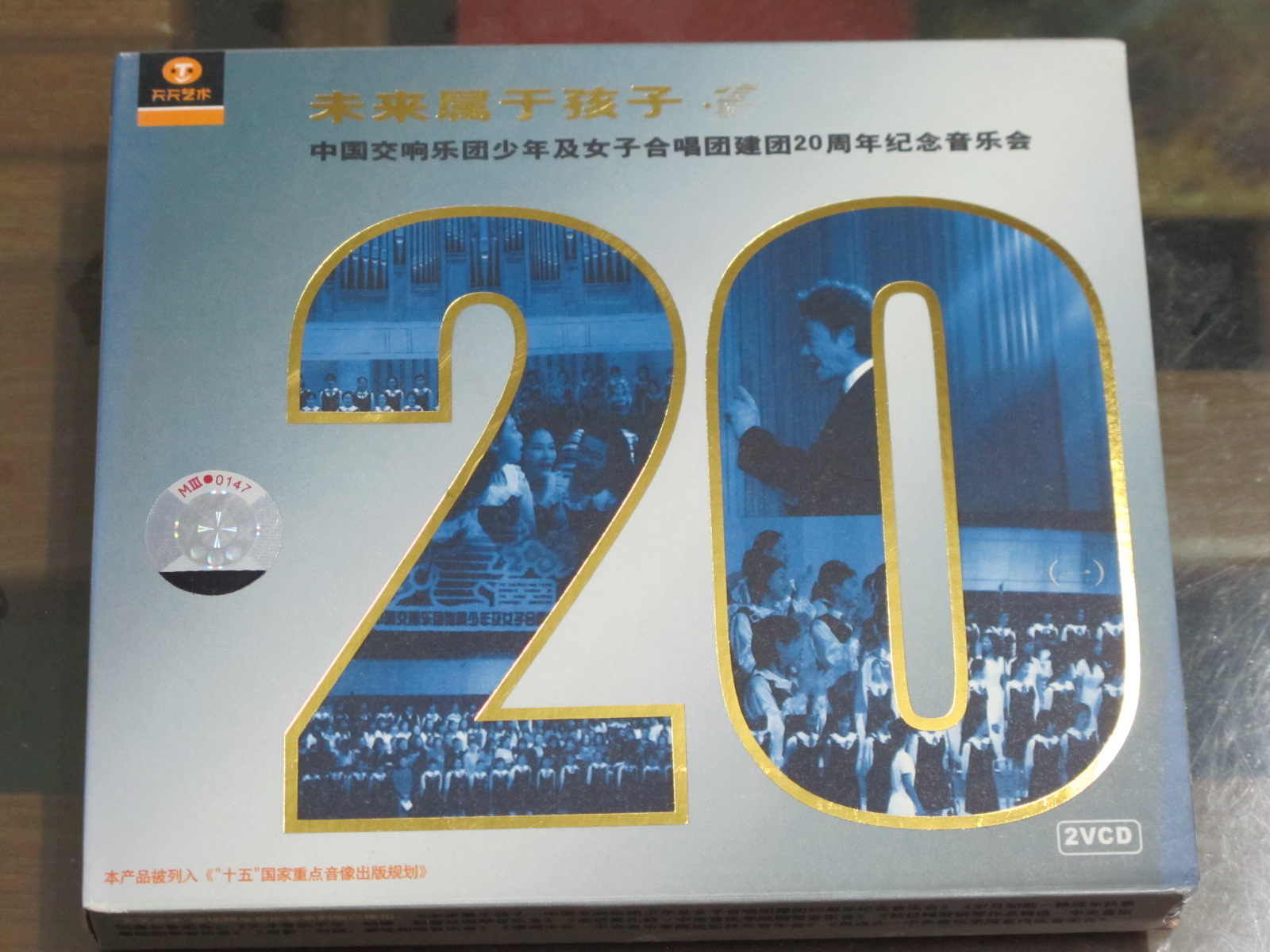 未來屬于孩子：國交少年合唱團建團20周年音樂會（2VCD+配冊） 曬單實拍圖