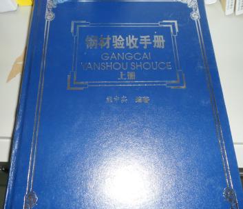 鋼材驗收手冊（套裝上下冊） 曬單實拍圖