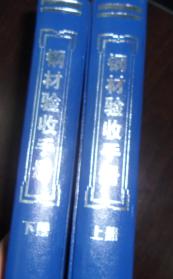 鋼材驗收手冊（套裝上下冊） 曬單實拍圖