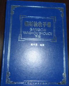 鋼材驗收手冊（套裝上下冊） 曬單實拍圖