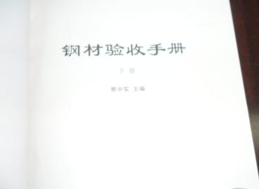 鋼材驗收手冊（套裝上下冊） 曬單實拍圖