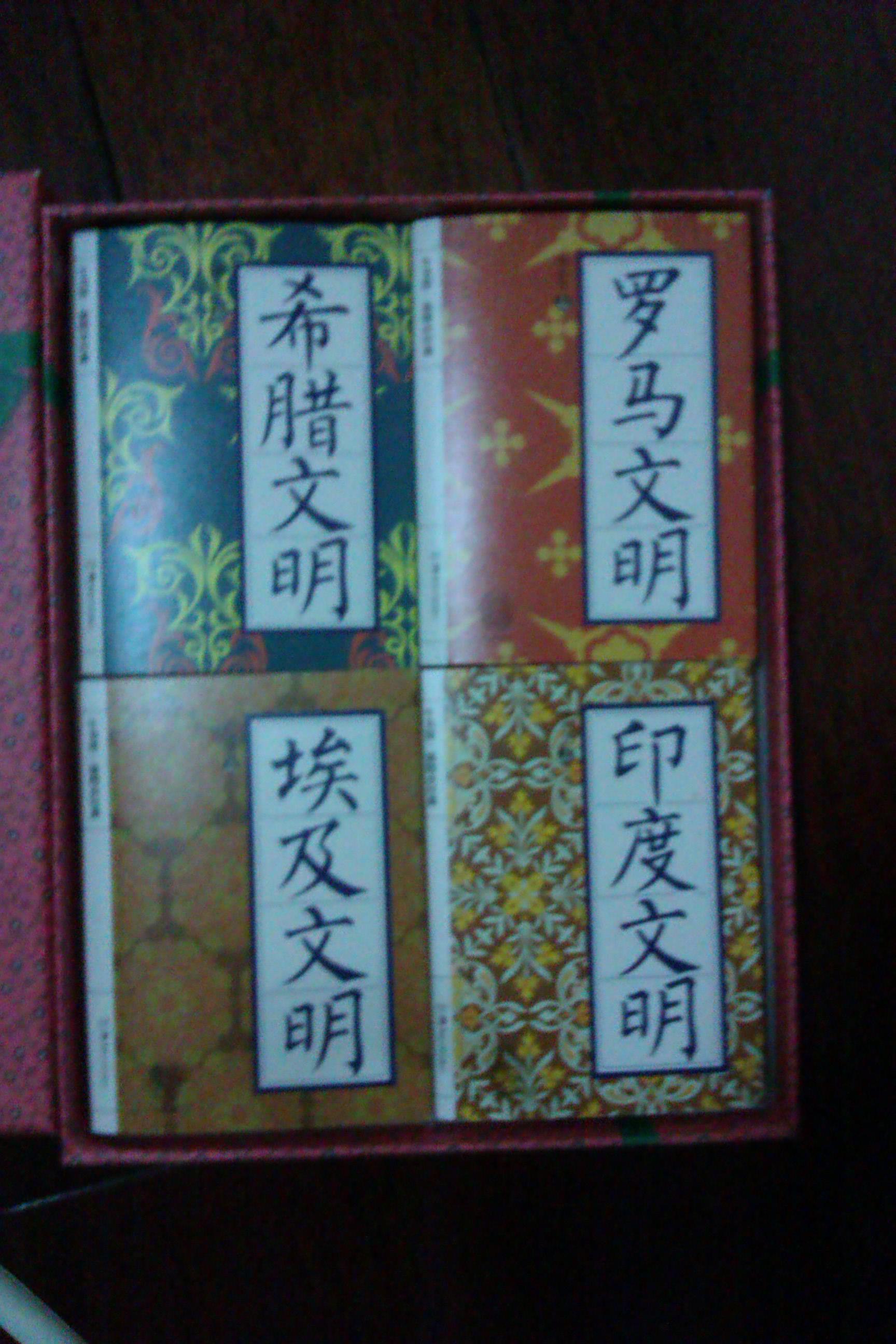 香書(shū)禮盒055：失落的文明·瑪雅文明·巴比倫文明·拜占庭文明（套裝全4冊(cè)） 曬單實(shí)拍圖