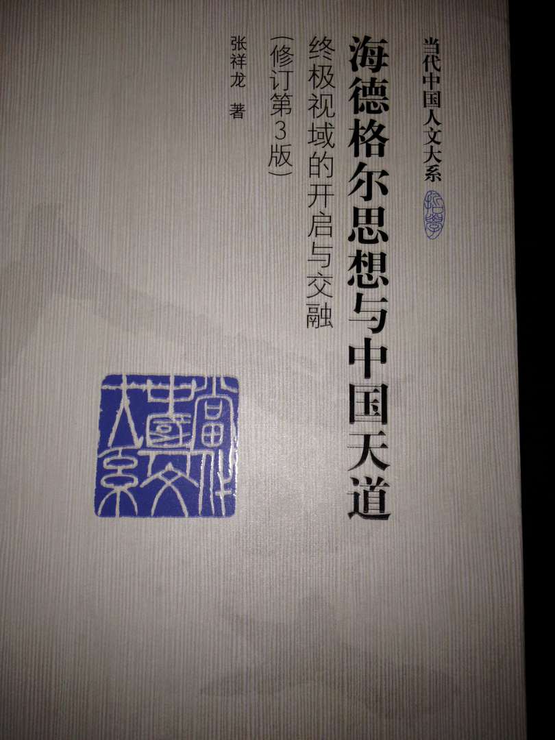 海德格爾思想與中國天道：終極視域的開(kāi)啟與交融（修訂第3版） 曬單實(shí)拍圖