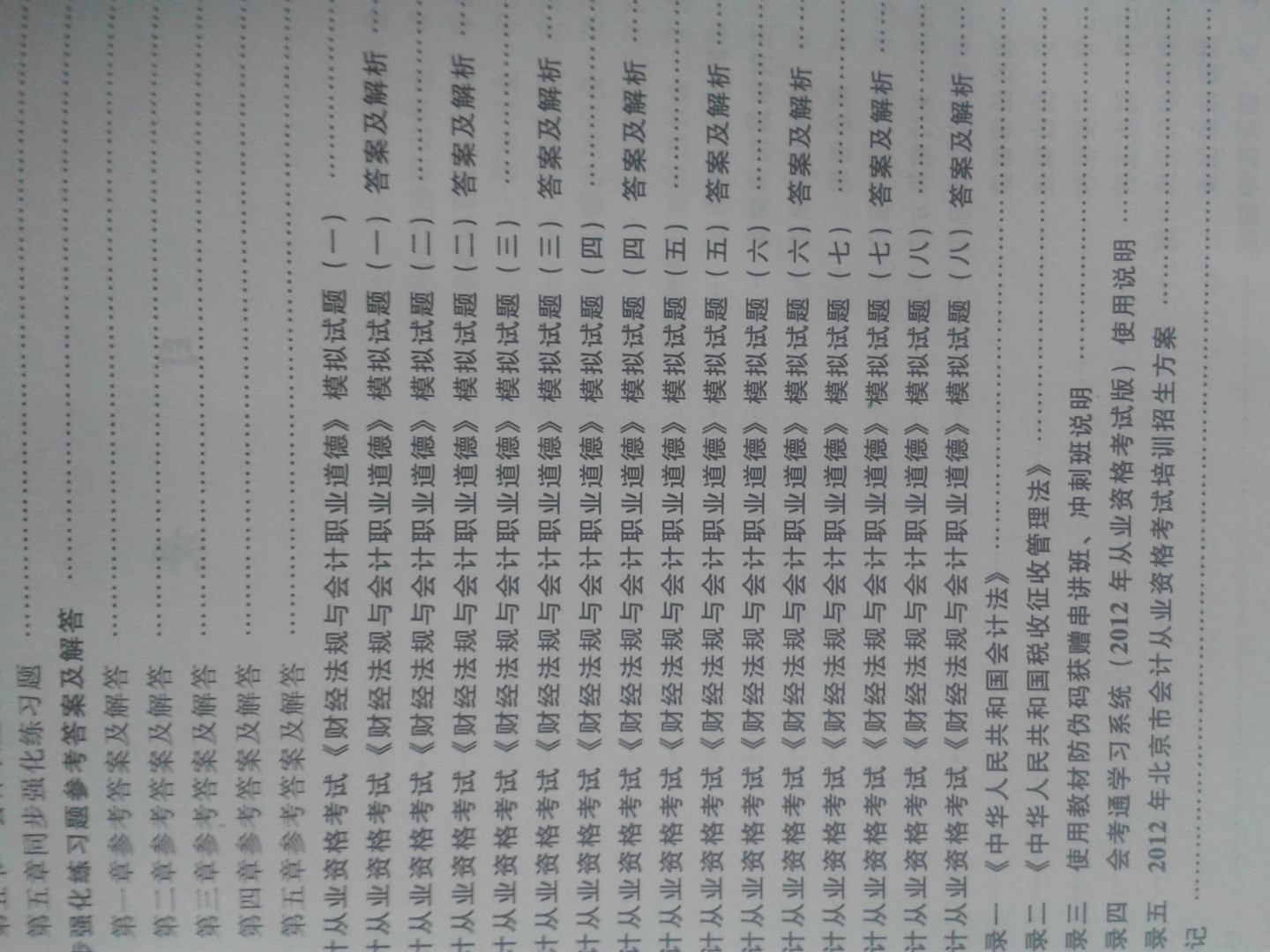 2012年北京市會計從業(yè)資格考試輔導用書·模擬試題：財經(jīng)法規(guī)與會計職業(yè)道德（附光盤1張） 曬單實拍圖