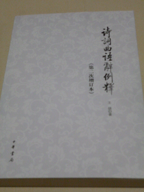 詩(shī)詞曲語(yǔ)辭例釋?zhuān)ǖ?次增訂本） 曬單實(shí)拍圖