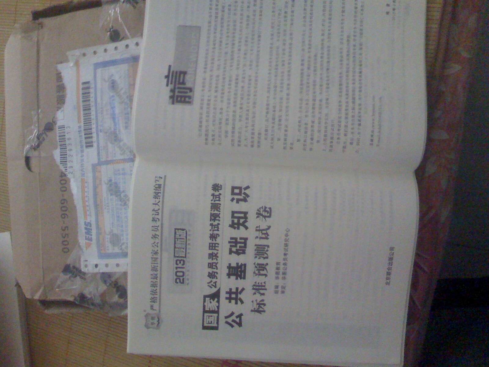 華圖版2013國家公務(wù)員錄用考試預(yù)測試卷：公共基礎(chǔ)知識標準預(yù)測試卷（附480元面授課程等） 曬單實拍圖