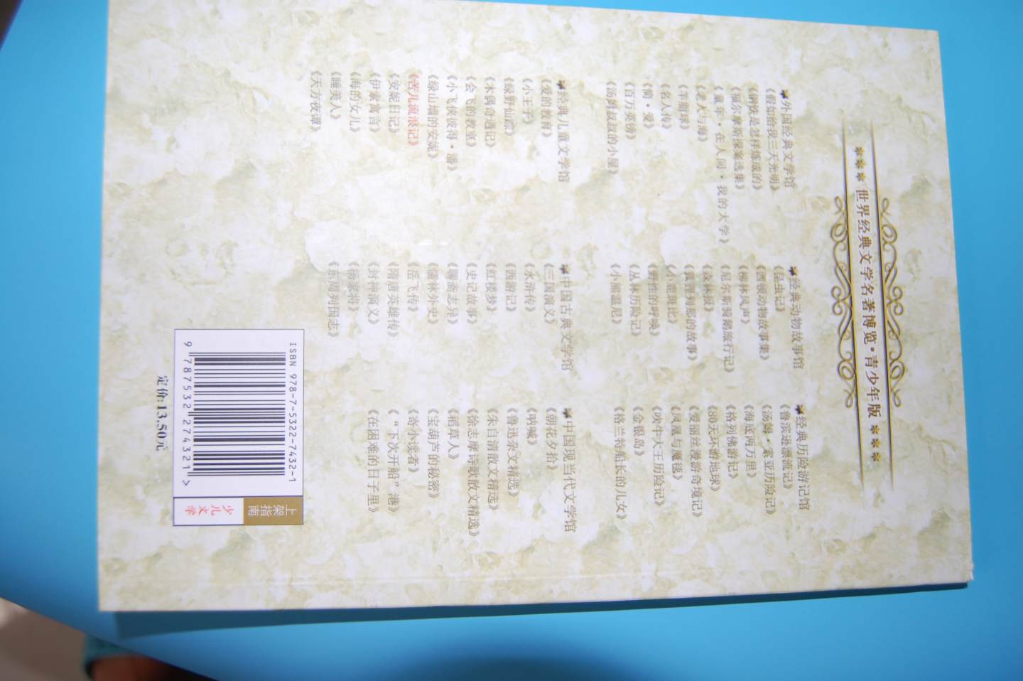 世界經(jīng)典文學(xué)名著(zhù)博覽·經(jīng)典兒童文學(xué)館：苦兒流浪記（上海人美全新版 青少年版） 曬單實(shí)拍圖